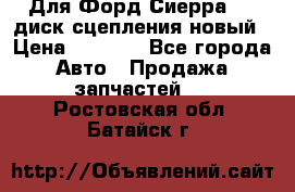 Для Форд Сиерра 1,6 диск сцепления новый › Цена ­ 1 200 - Все города Авто » Продажа запчастей   . Ростовская обл.,Батайск г.